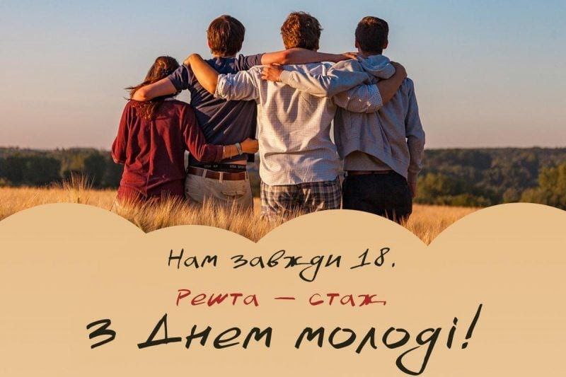 1 Сьогодні - День молоді в Україні: історія, нові традиції та ідеї для привітань