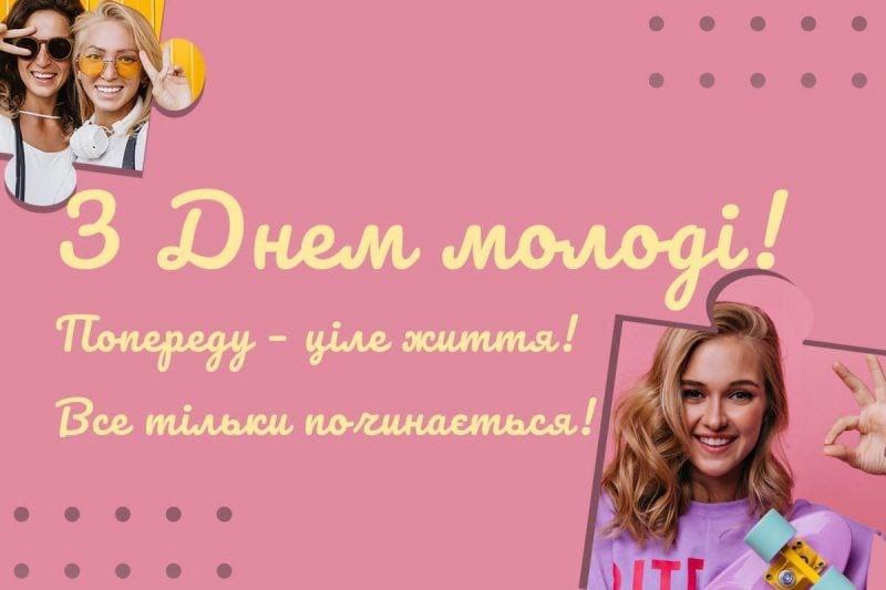 1 Сьогодні - День молоді в Україні: історія, нові традиції та ідеї для привітань