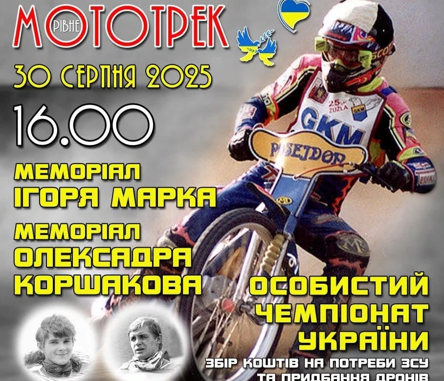 У Рівному пройдуть міжнародні змагання зі спідвею