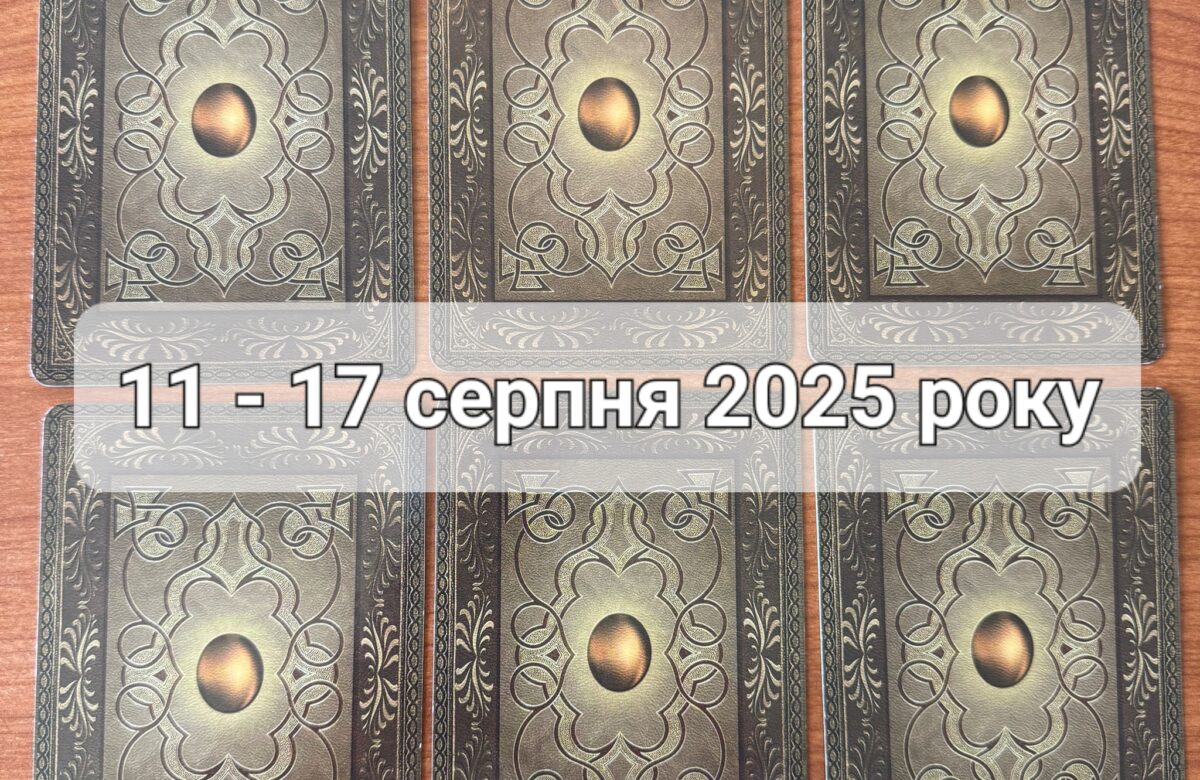 Прогноз тижня 11-17 серпня 2025 року: що віщує Ленорман – обери свою карту