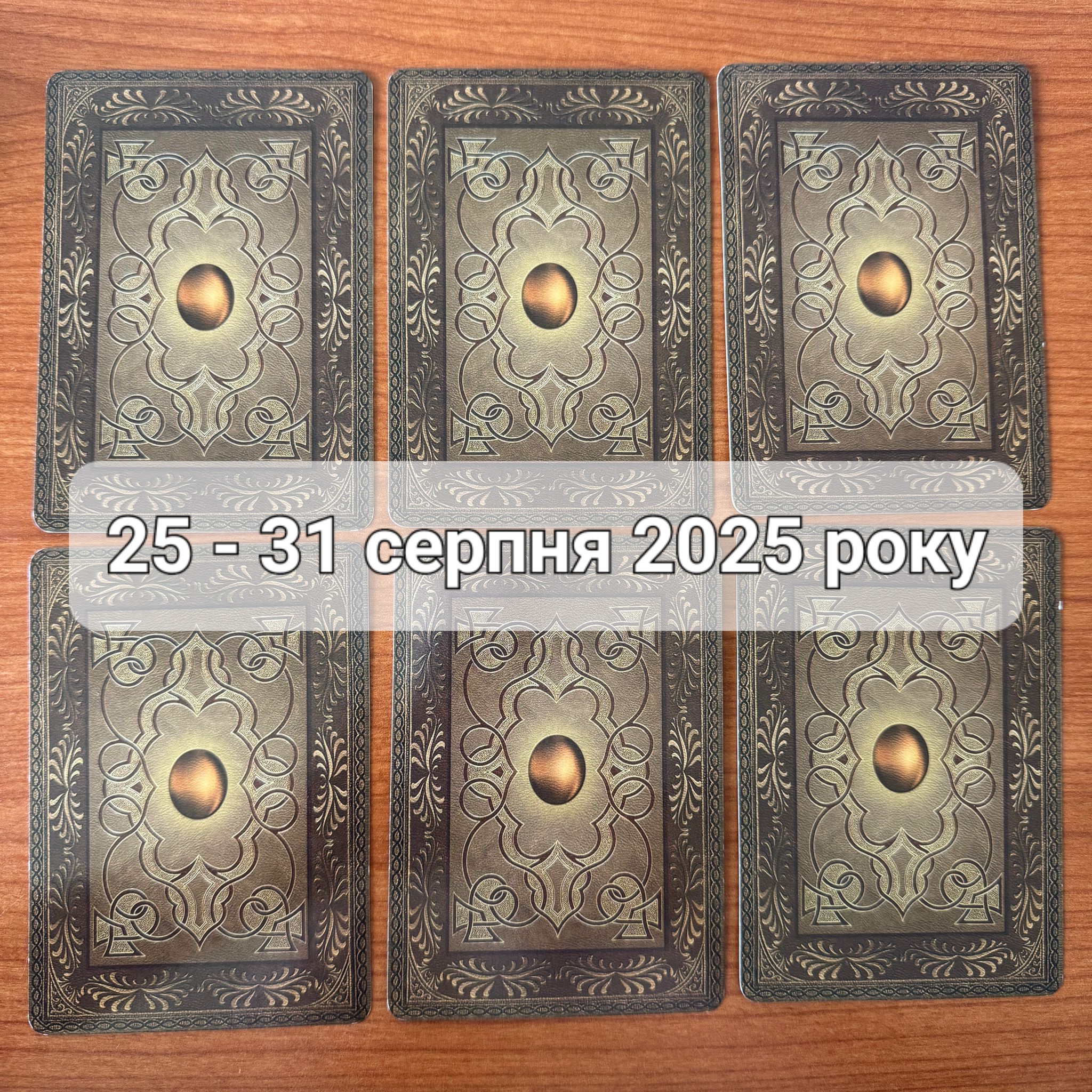 Прогноз тижня 25-31 серпня 2025 року: що віщує Ленорман – обери свою карту 0000