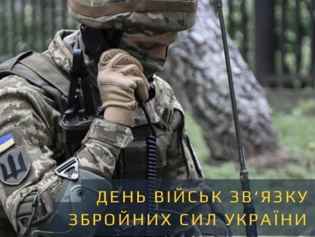 Сьогодні в Україні відзначають День військ зв’язку