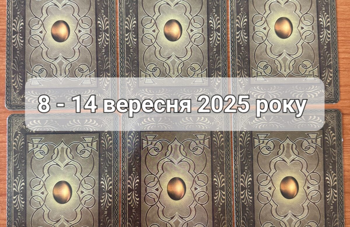 Прогноз тижня 8 – 14 вересня 2025 року: що віщує Ленорман – обери свою карту