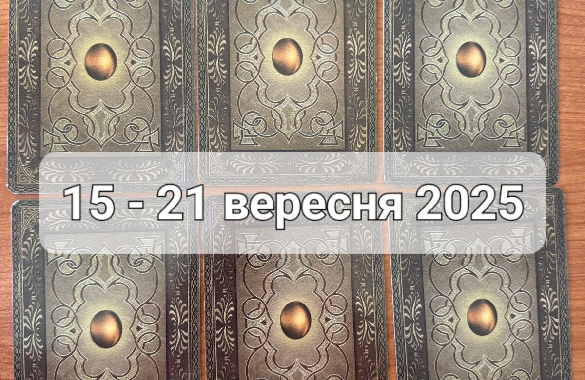 Прогноз тижня 15-21 вересня 2025 року: що віщує Ленорман – обери свою карту