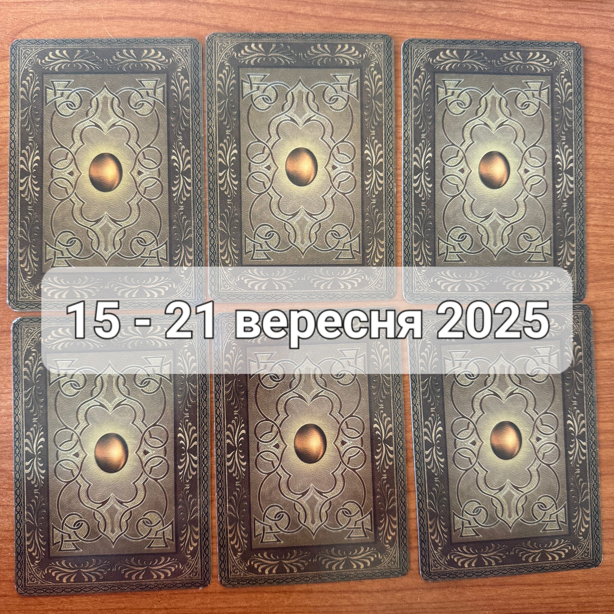 Прогноз тижня 15-21 вересня 2025 року: що віщує Ленорман – обери свою карту 0000