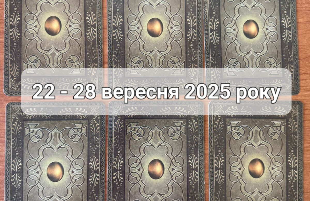Прогноз тижня 22-28 вересня 2025 року: що віщує Ленорман – обери свою карту