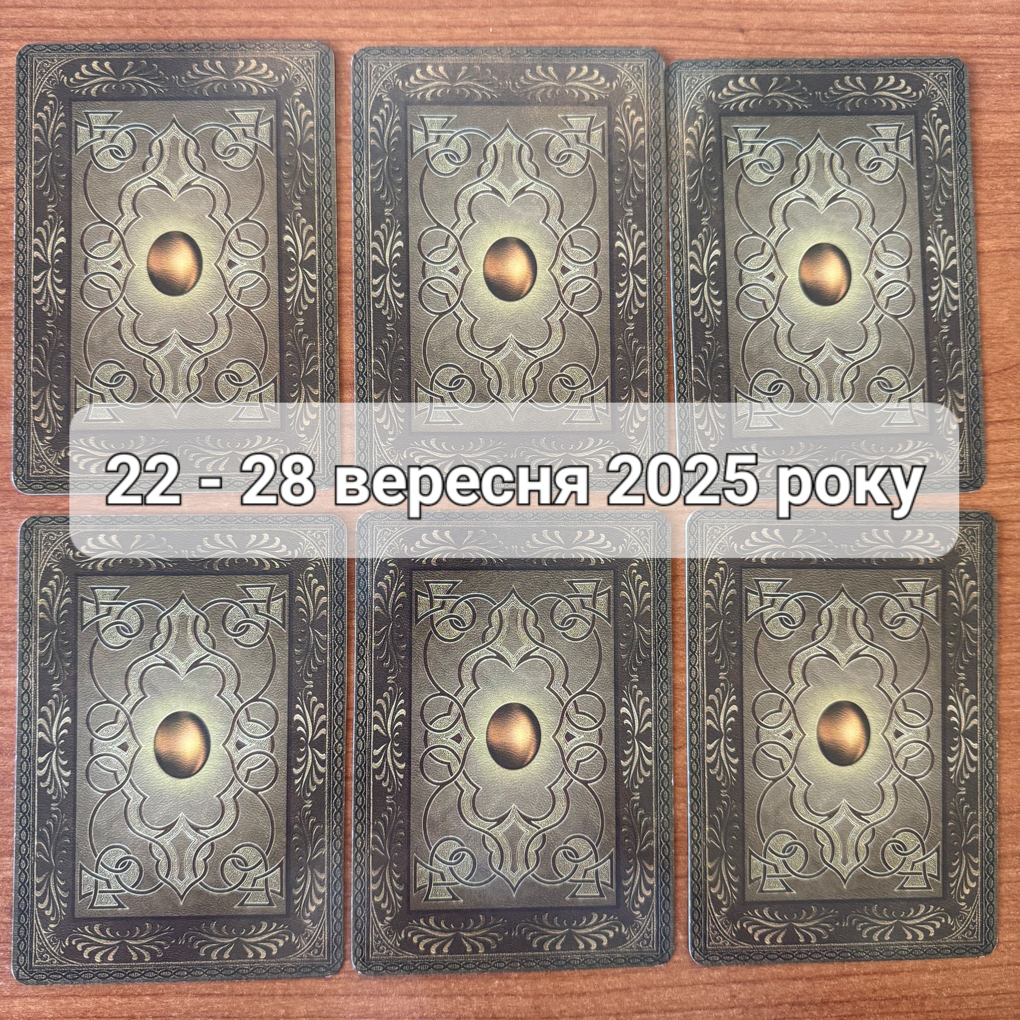 Прогноз тижня 22-28 вересня 2025 року: що віщує Ленорман – обери свою карту 0000