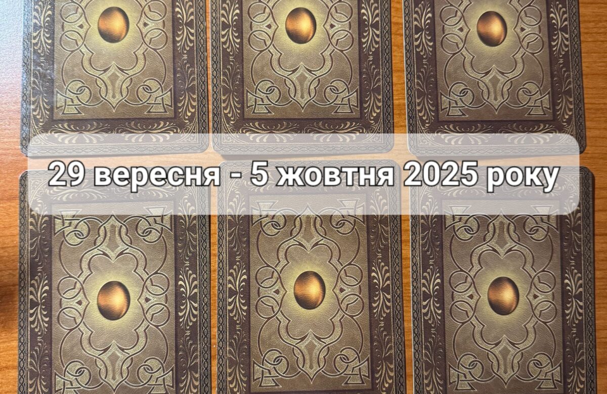 Прогноз тижня 29 вересня – 5 жовтня 2025 року: що віщує Ленорман – обери свою карту