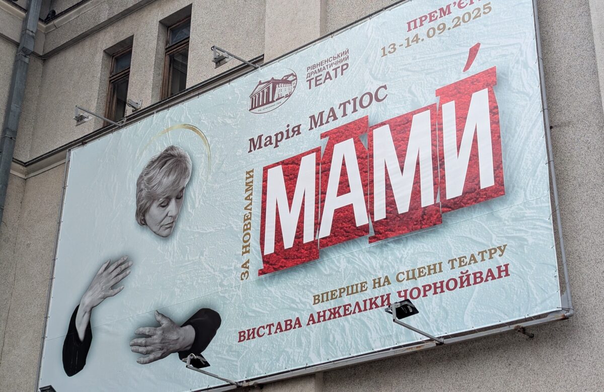 13 вересня – відкриття театрального сезону у Рівному: як пройшов допрем’єрний показ “Мами” Марії Матіос (ВІДЕО)