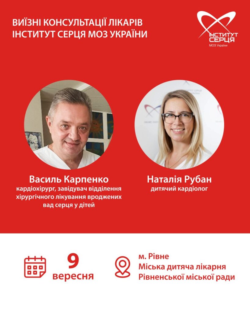 1 Провідні дитячі кардіологи України приїжджають до Рівного