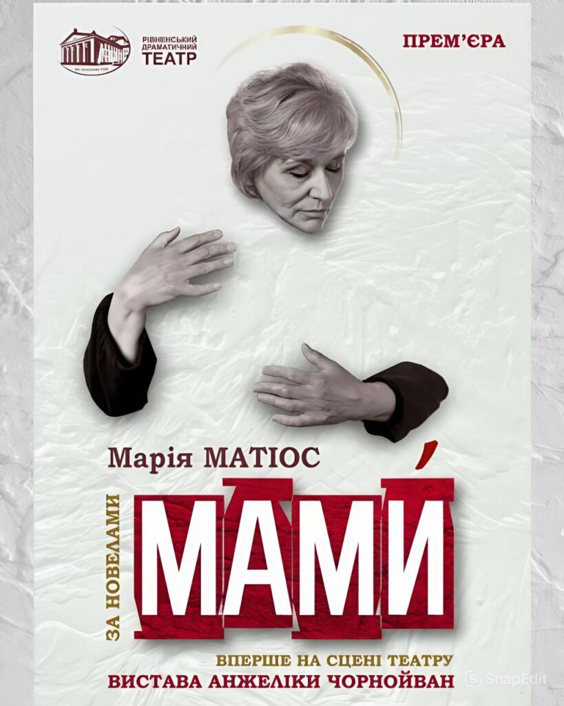 1 Рівненський драмтеатр представить ексклюзивну виставу для матерів загиблих Героїв