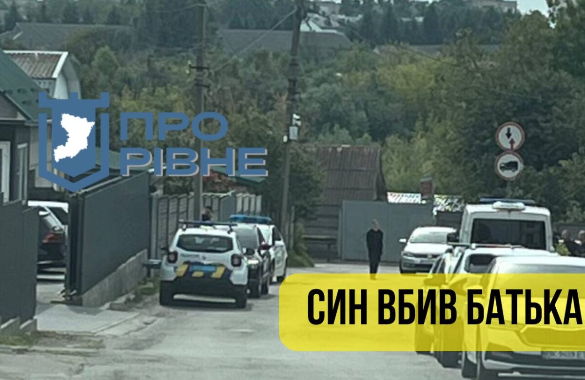 У Рівному син вбив батька: перші деталі трагедії