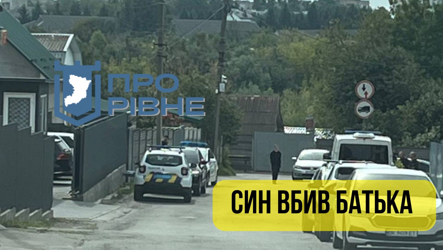 У Рівному син вбив батька: перші деталі трагедії 0000