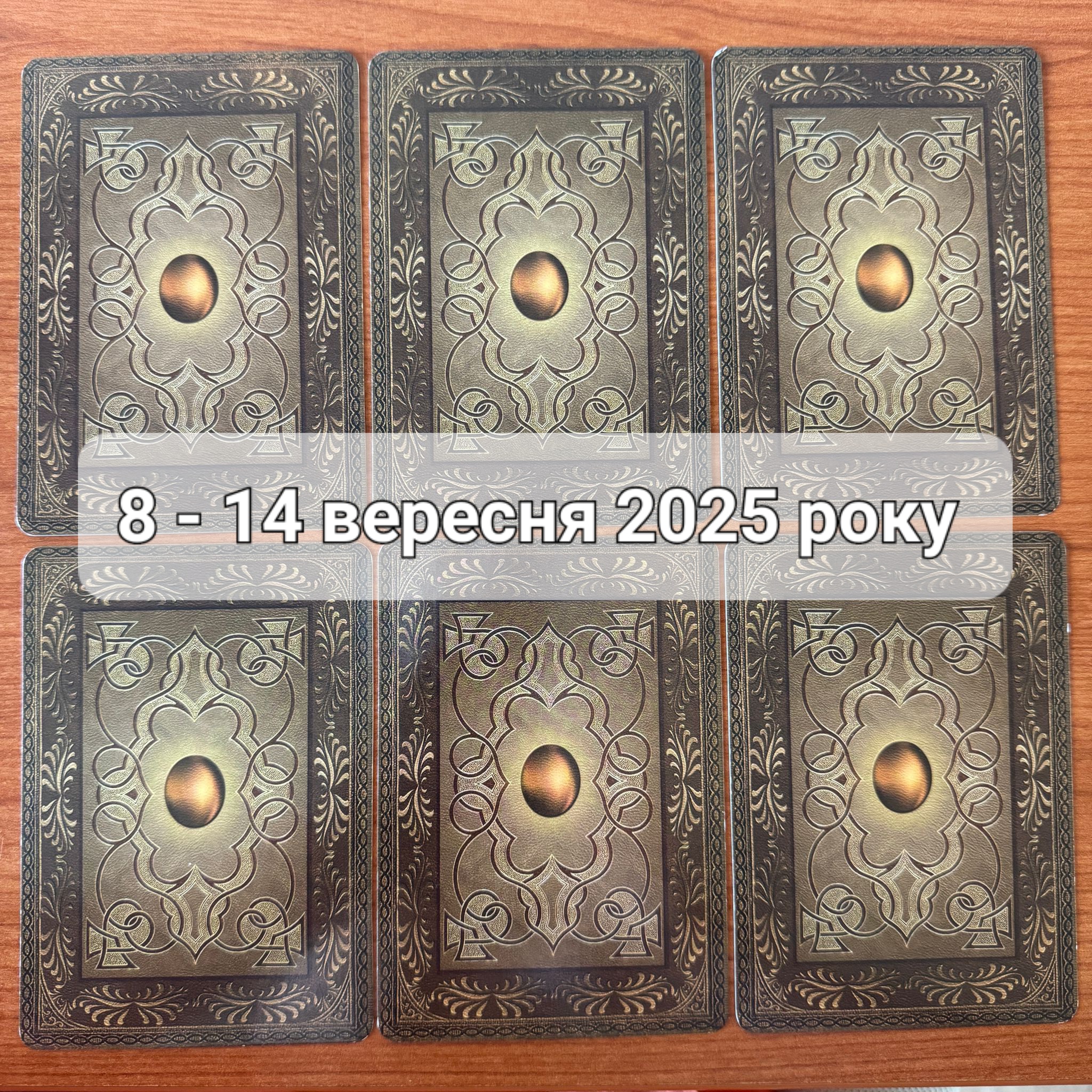 Прогноз тижня 8 – 14 вересня 2025 року: що віщує Ленорман – обери свою карту 0000