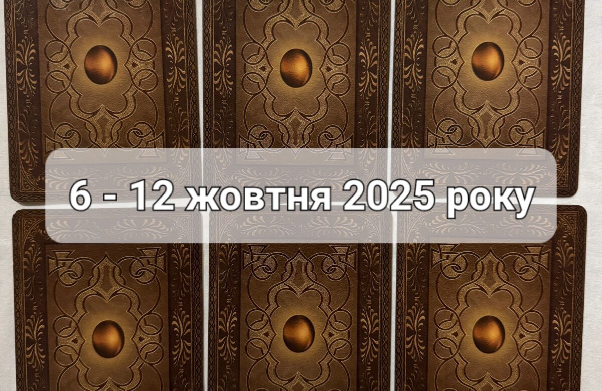 Прогноз тижня 6-12 жовтня 2025 року: що віщує Ленорман – обери свою карту