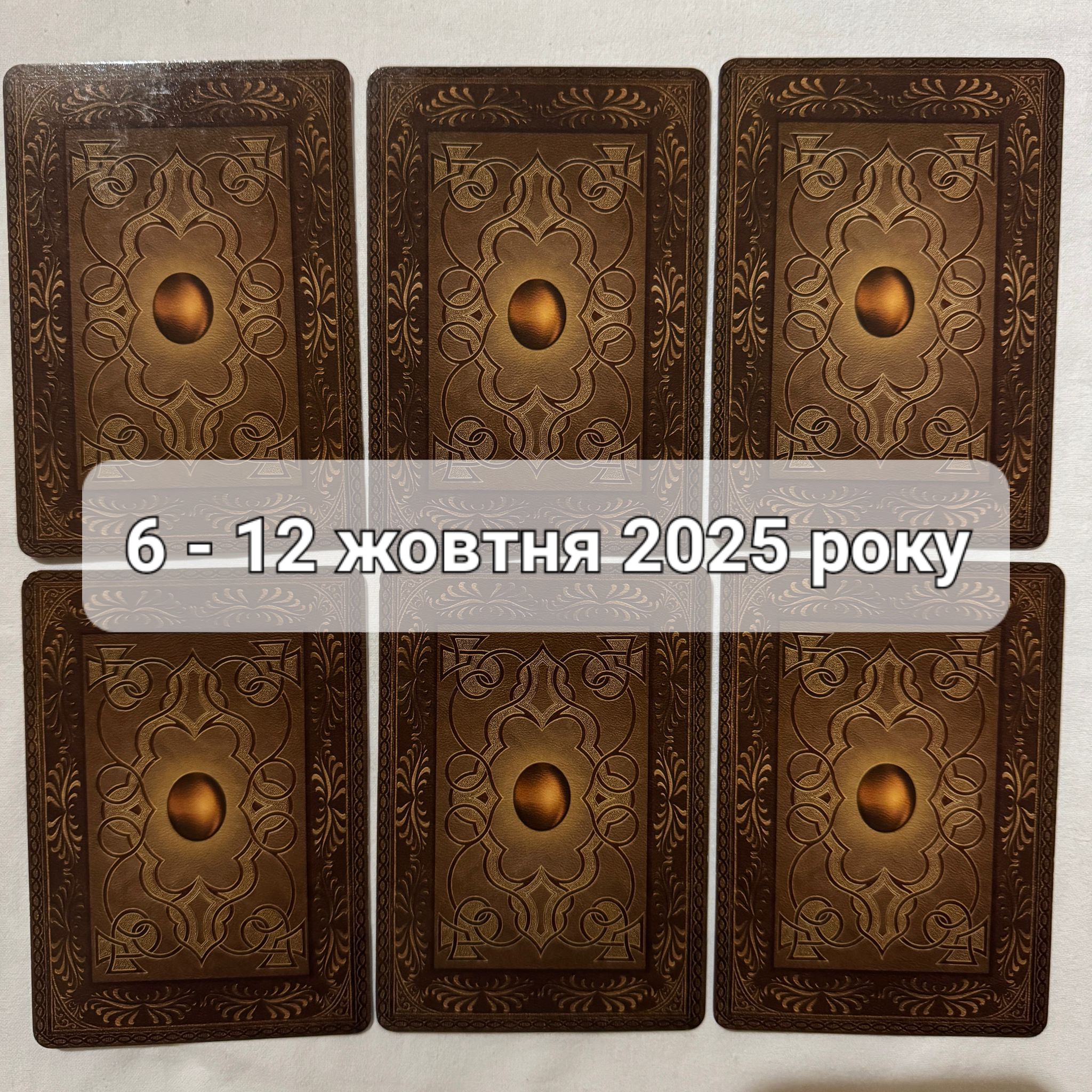 Прогноз тижня 6-12 жовтня 2025 року: що віщує Ленорман – обери свою карту 0000