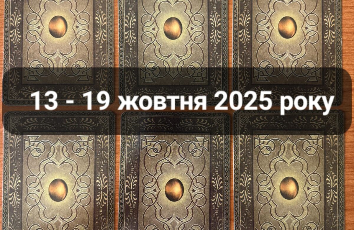 Прогноз тижня 13-19 жовтня 2025 року: що віщує Ленорман – обери свою карту