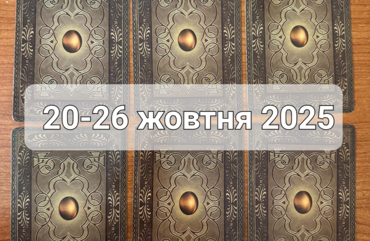 Прогноз тижня 20-26 жовтня 2025 року: що віщує Ленорман – обери свою карту