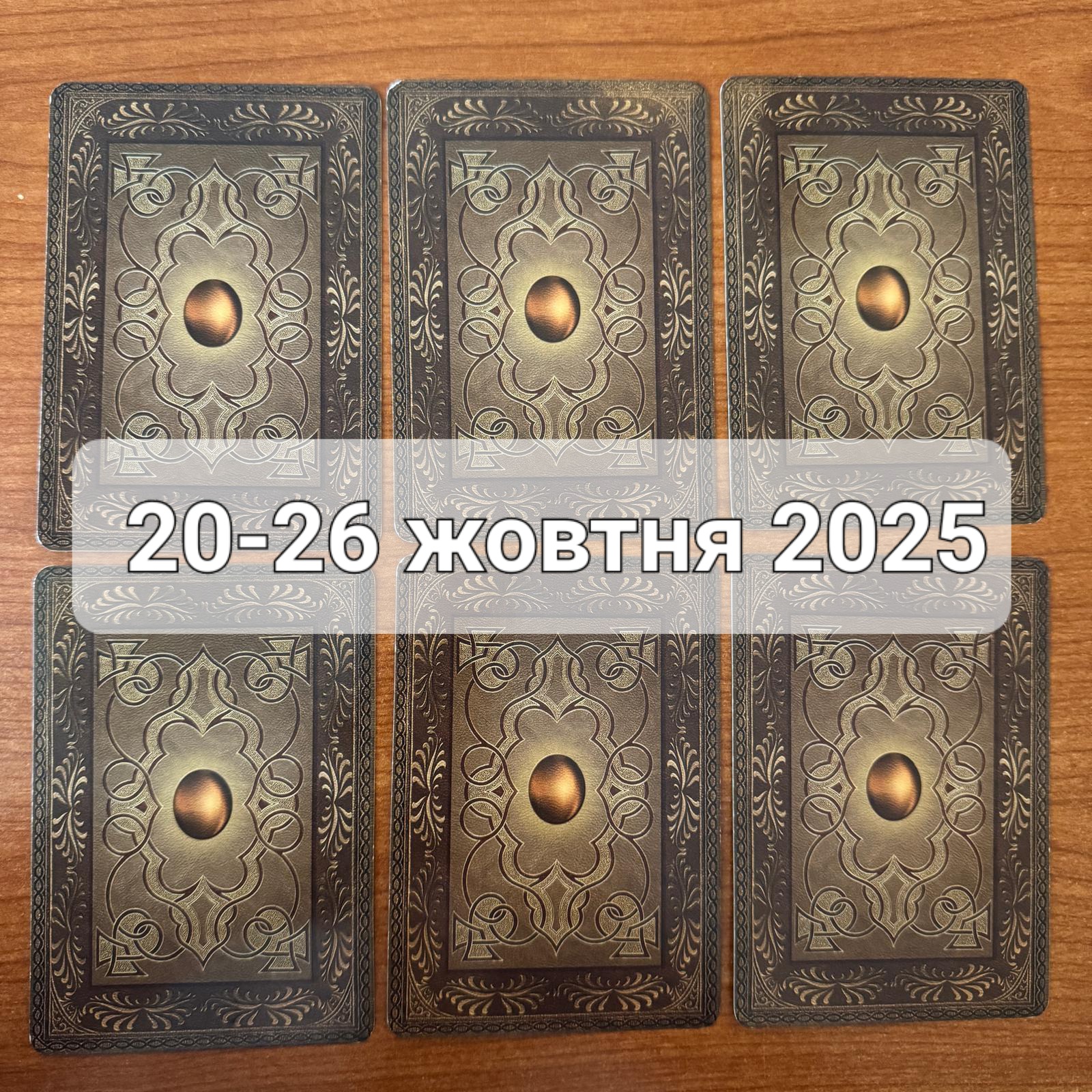 Прогноз тижня 20-26 жовтня 2025 року: що віщує Ленорман – обери свою карту 0000