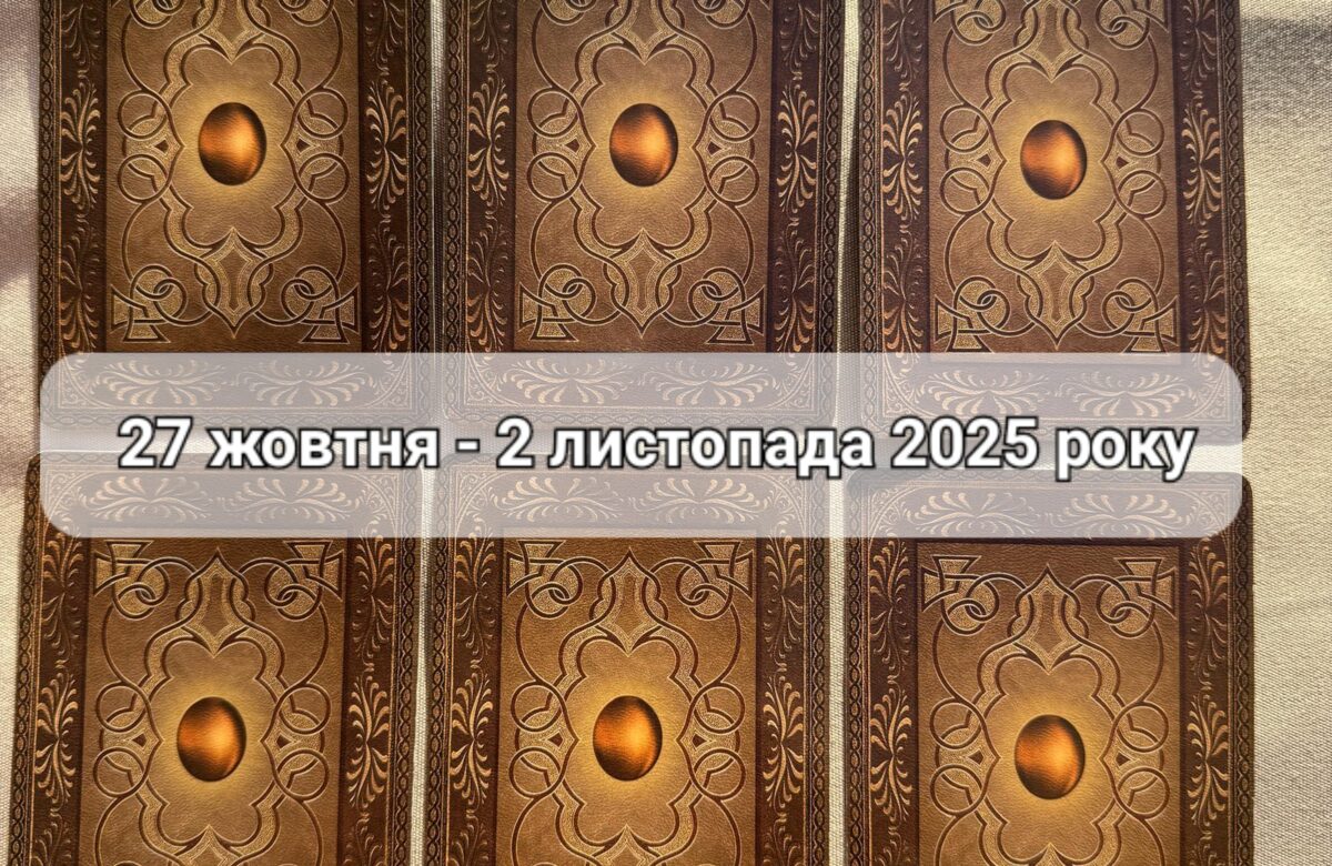 Прогноз тижня 27 жовтня – 2 листопада 2025 року: що віщує Ленорман – обери свою карту