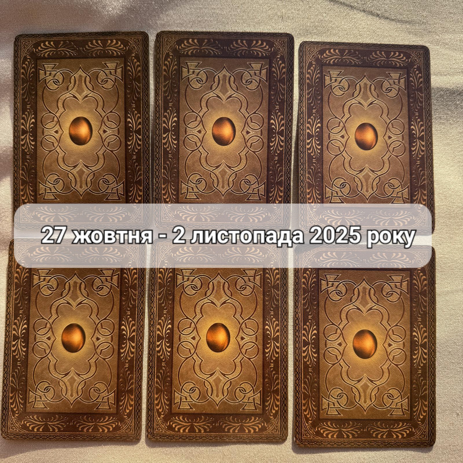 Прогноз тижня 27 жовтня – 2 листопада 2025 року: що віщує Ленорман – обери свою карту 0000