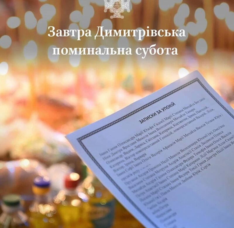 Дмитрівська поминальна субота: що робити в церкві, що нести і як правильно поминати покійних