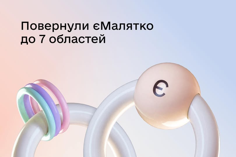 Послуга «єМалятко» знову доступна на Рівненщині