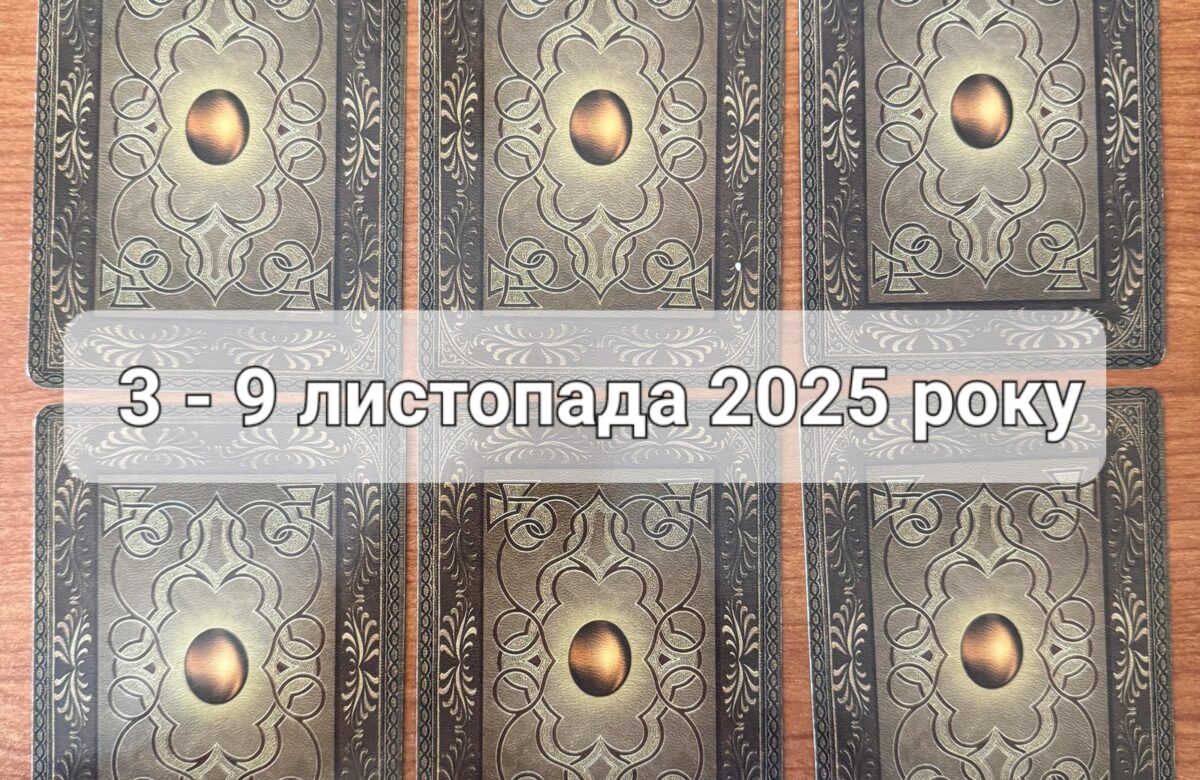Прогноз тижня 3 – 9 листопада 2025 року: що віщує Ленорман – обери свою карту