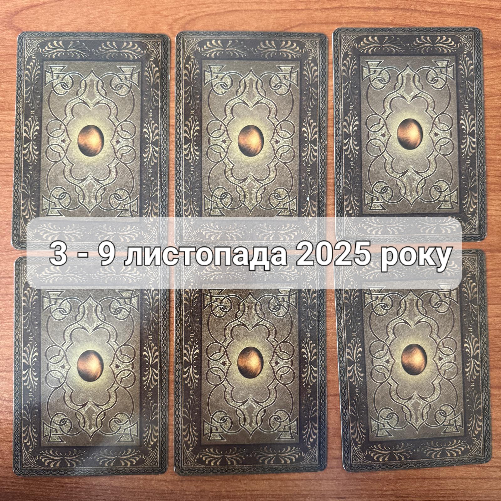 Прогноз тижня 3 – 9 листопада 2025 року: що віщує Ленорман – обери свою карту 0000