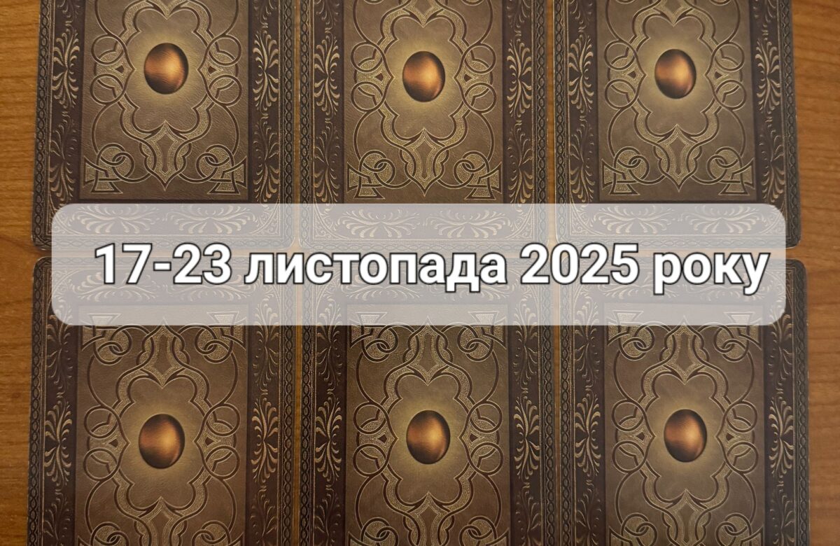 Прогноз тижня 17-23 листопада 2025 року: що віщує Ленорман – обери свою карту