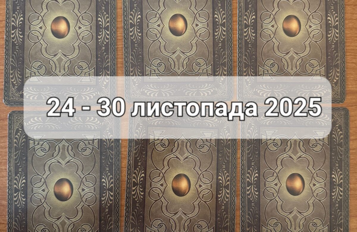 Прогноз тижня 24-30 листопада 2025 року: що віщує Ленорман – обери свою карту