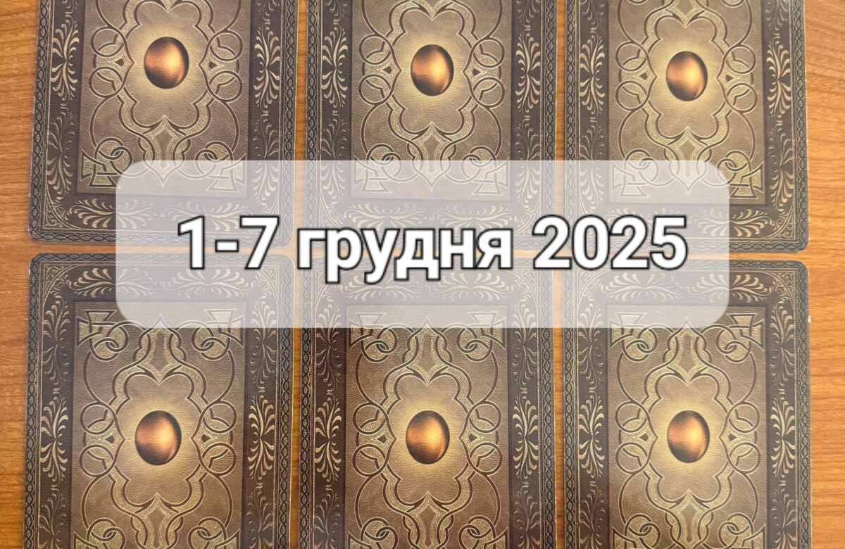 Прогноз тижня 1-7 грудня 2025 року: що віщує Ленорман – обери свою карту