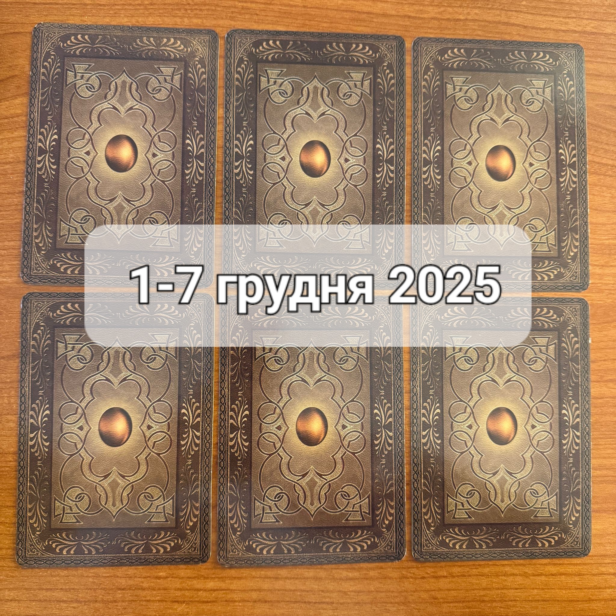 Прогноз тижня 1-7 грудня 2025 року: що віщує Ленорман – обери свою карту 0000