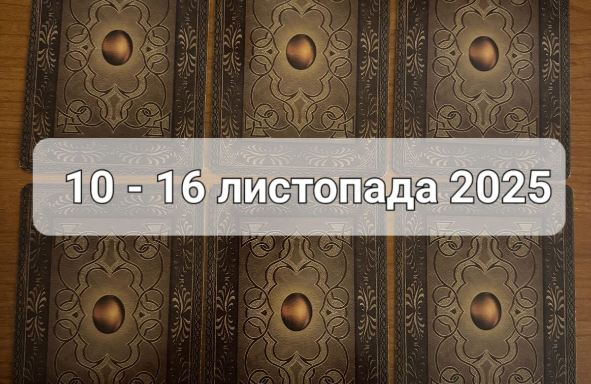 Прогноз тижня 10-16 листопада 2025 року: що віщує Ленорман – обери свою карту