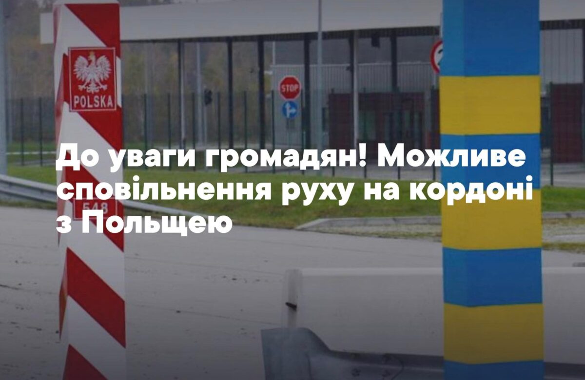 На кордоні з Польщею – нові процедури та можливе сповільнення руху