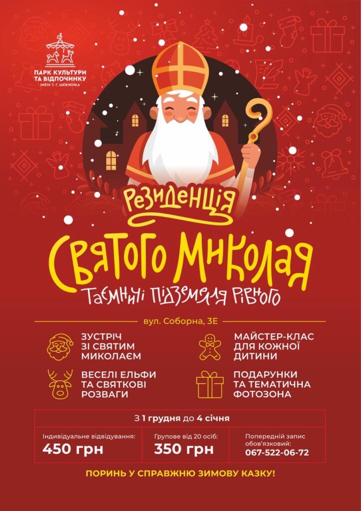 1 Резиденцію Святого Миколая відкриють у самому центрі Рівного