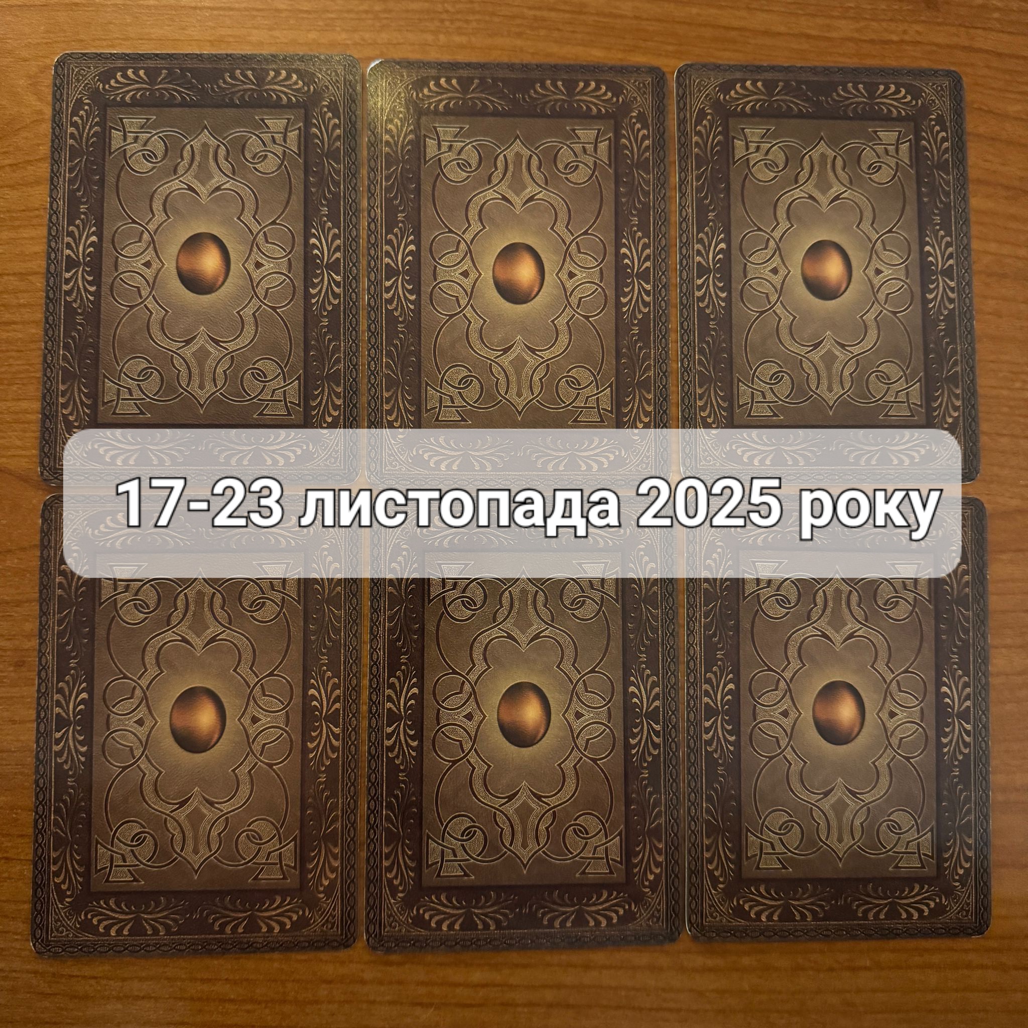 Прогноз тижня 17-23 листопада 2025 року: що віщує Ленорман – обери свою карту 0000