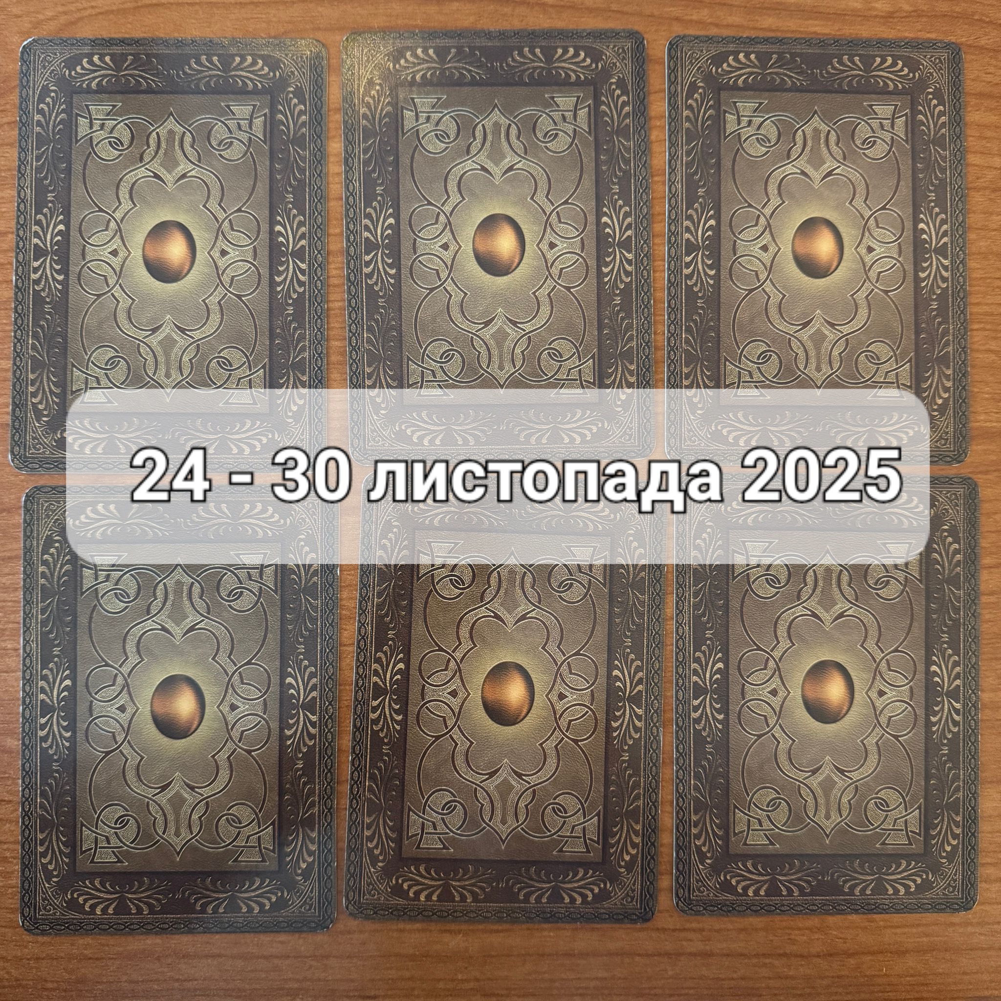 Прогноз тижня 24-30 листопада 2025 року: що віщує Ленорман – обери свою карту 0000