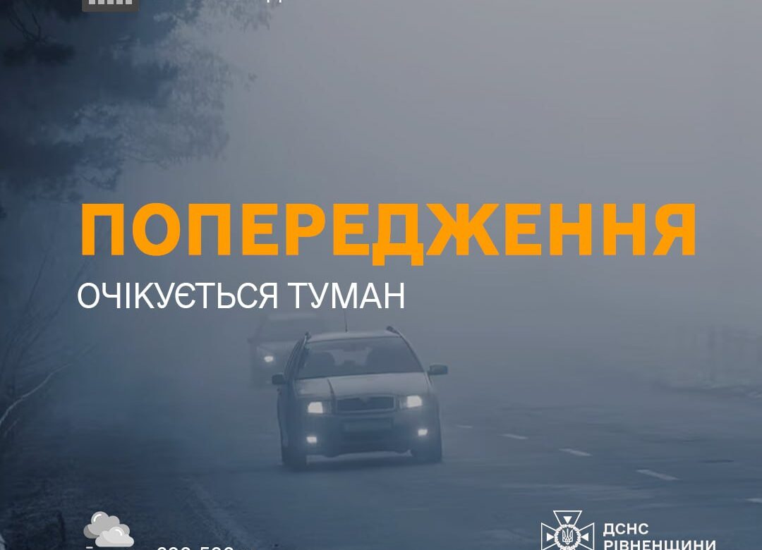 ДСНС попереджає: Завтра у Рівному на дорогах жовтий рівень небезпечності