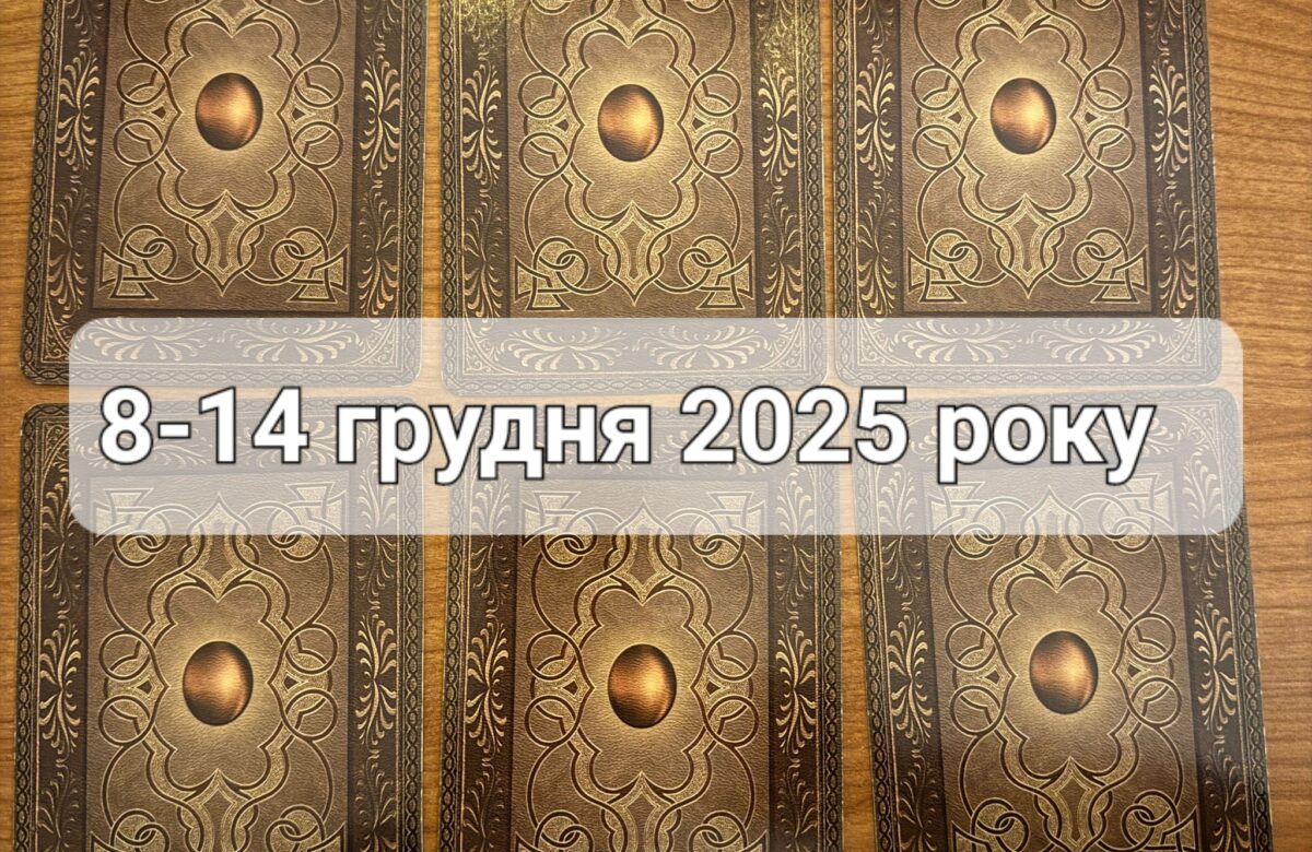 Прогноз тижня 8-14 грудня 2025 року: що віщує Ленорман – обери свою карту