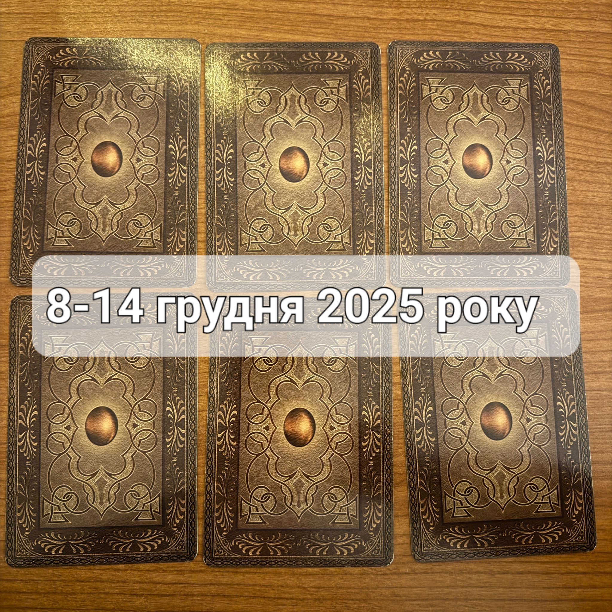 Прогноз тижня 8-14 грудня 2025 року: що віщує Ленорман – обери свою карту 0000