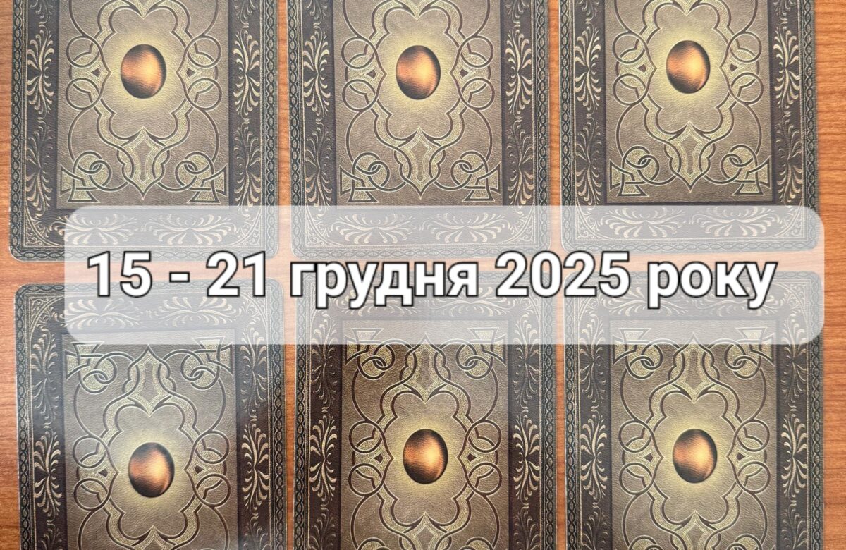 Прогноз тижня 15-21 грудня 2025 року: що віщує Ленорман – обери свою карту
