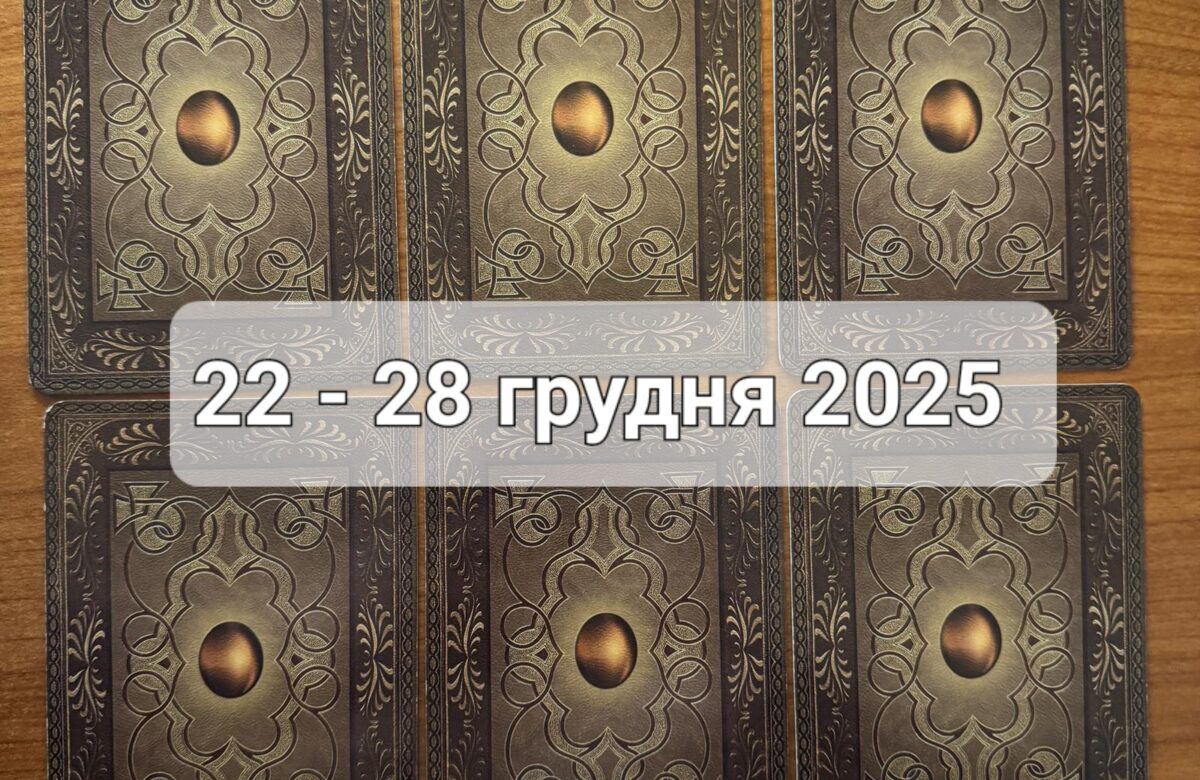 Прогноз тижня 22-28 грудня 2025 року: що віщує Ленорман – обери свою карту
