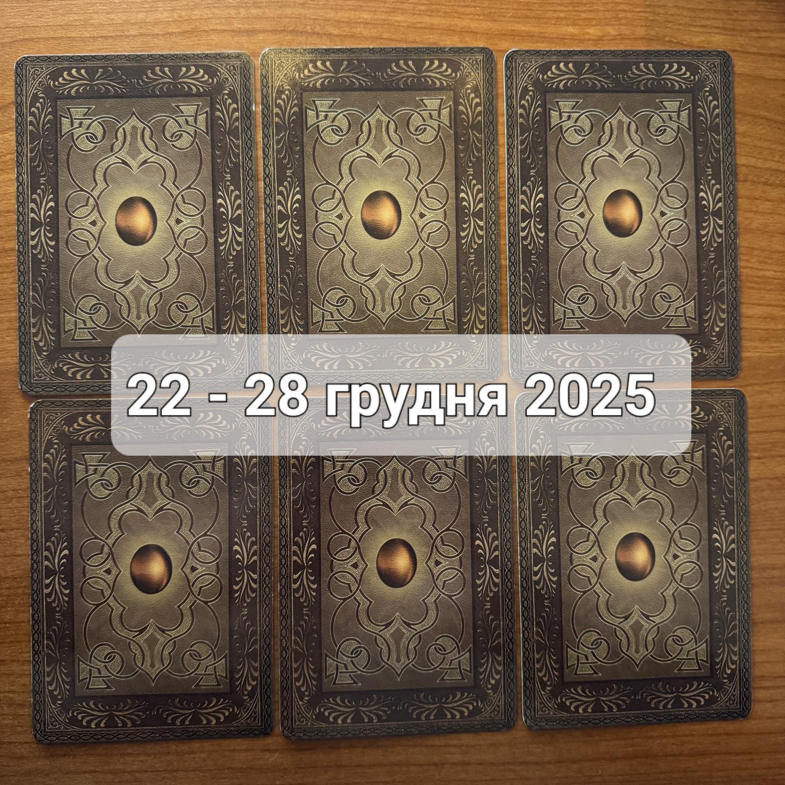 Прогноз тижня 22-28 грудня 2025 року: що віщує Ленорман – обери свою карту 0000