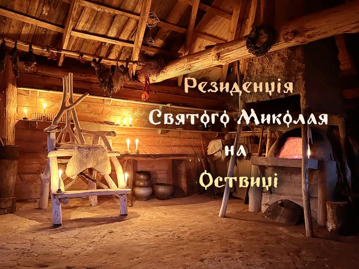 1 Диво поруч: де шукати резиденції Святого Миколая на Рівненщині у 2025 році