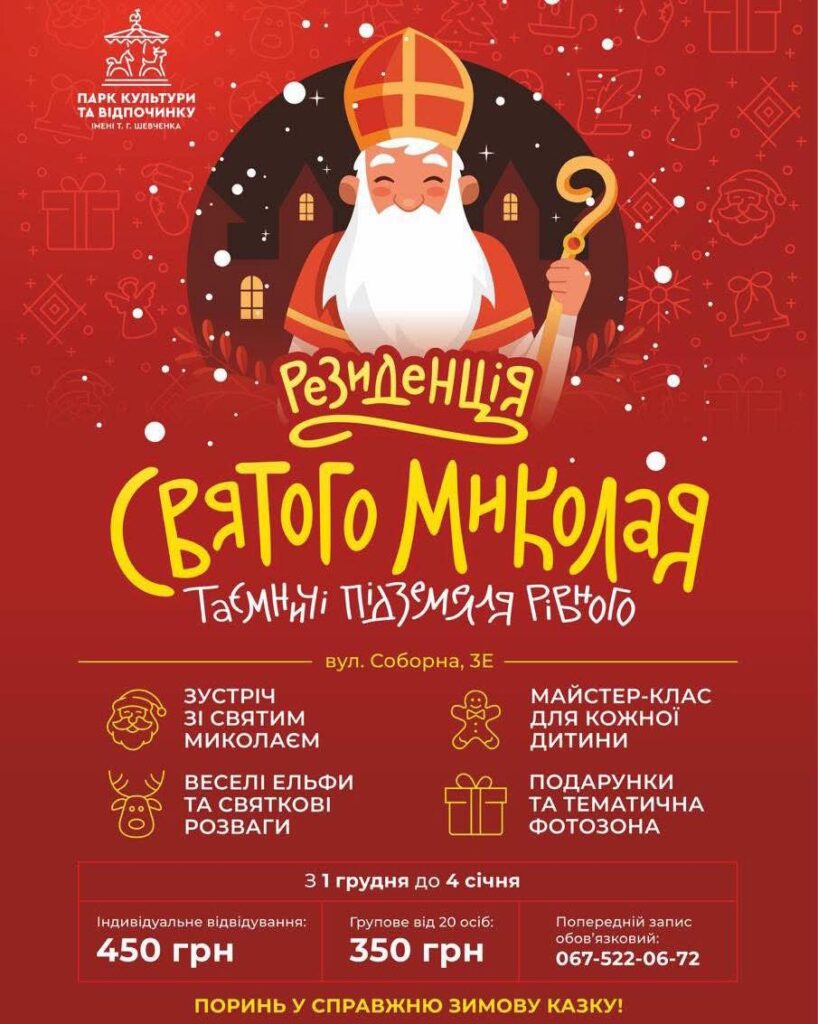 1 Диво поруч: де шукати резиденції Святого Миколая на Рівненщині у 2025 році