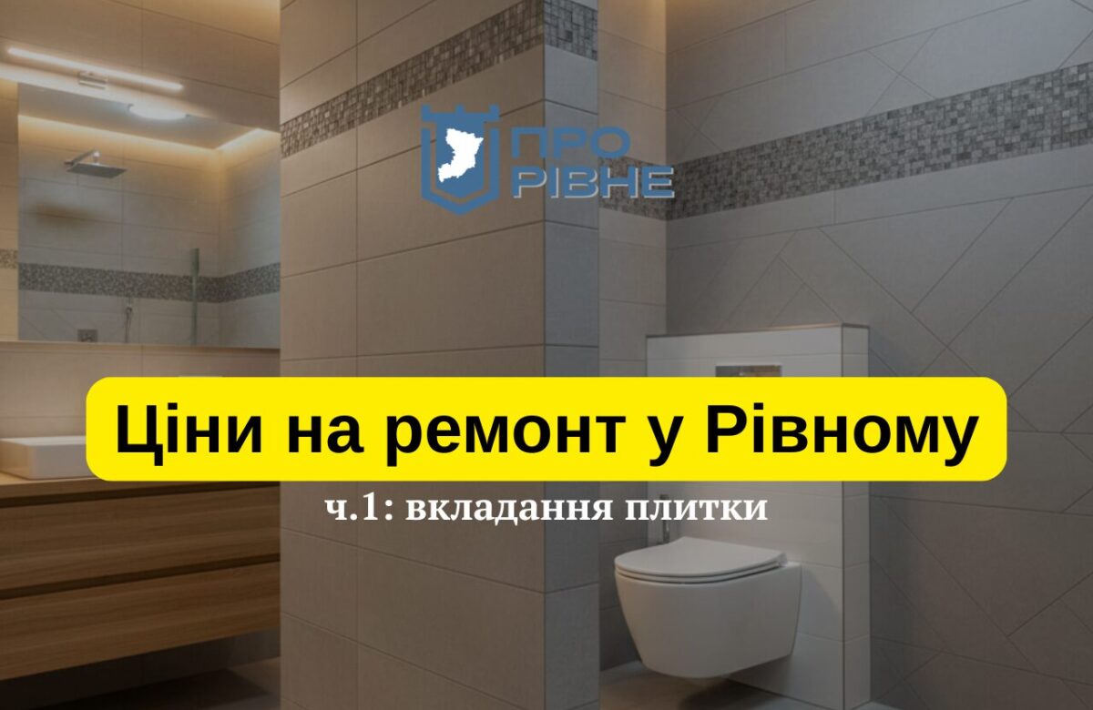 Ціни на ремонт у Рівному: скільки коштує вкладання плитки на порозі 2026 року (Аналіз реального кошторису)