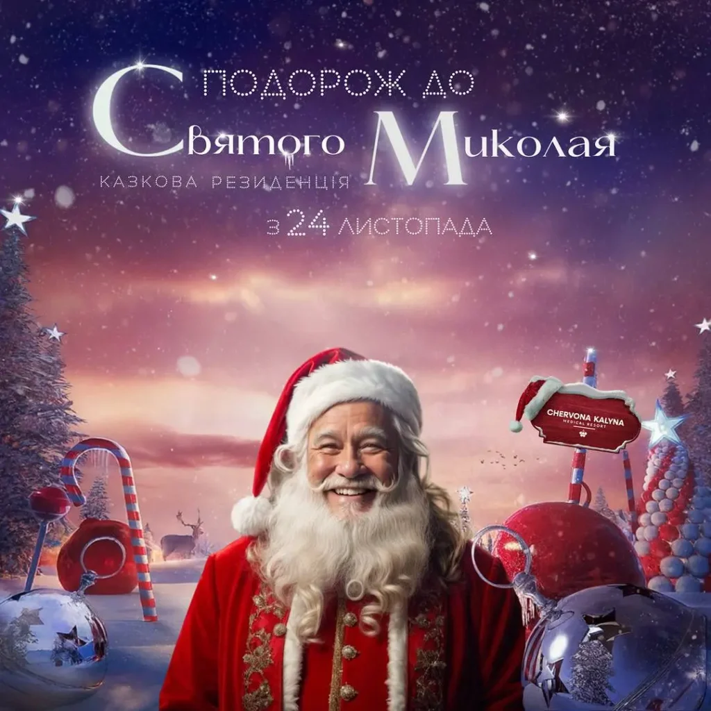 1 Диво поруч: де шукати резиденції Святого Миколая на Рівненщині у 2025 році