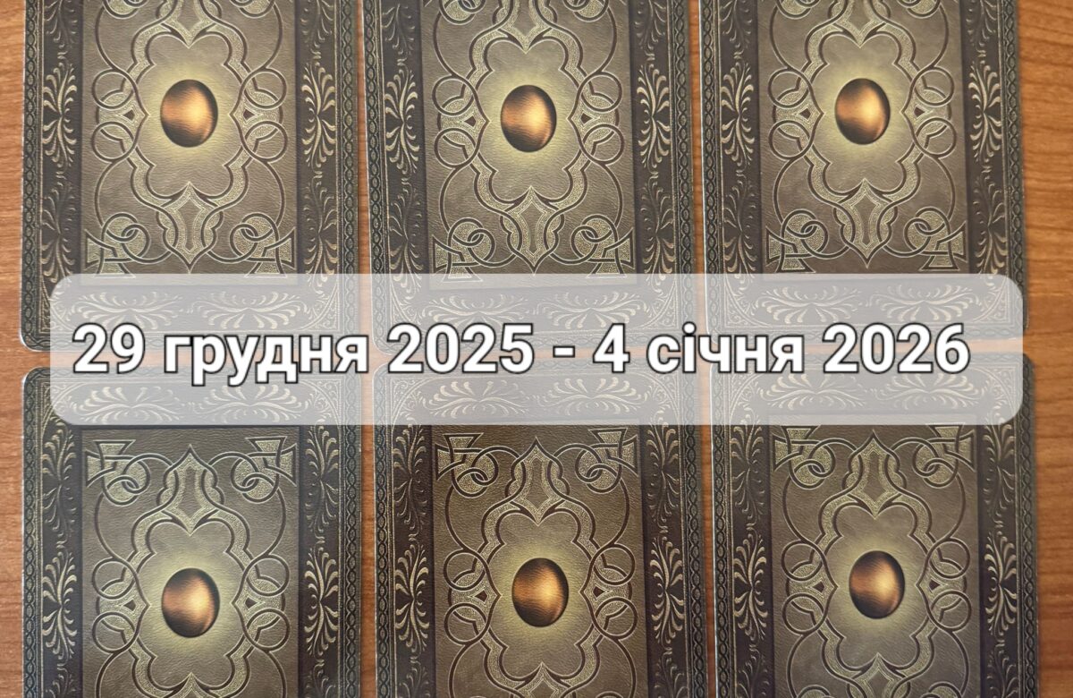 Прогноз тижня 29 грудня 2025го – 4 січня 2026го: що віщує Ленорман – обери свою карту