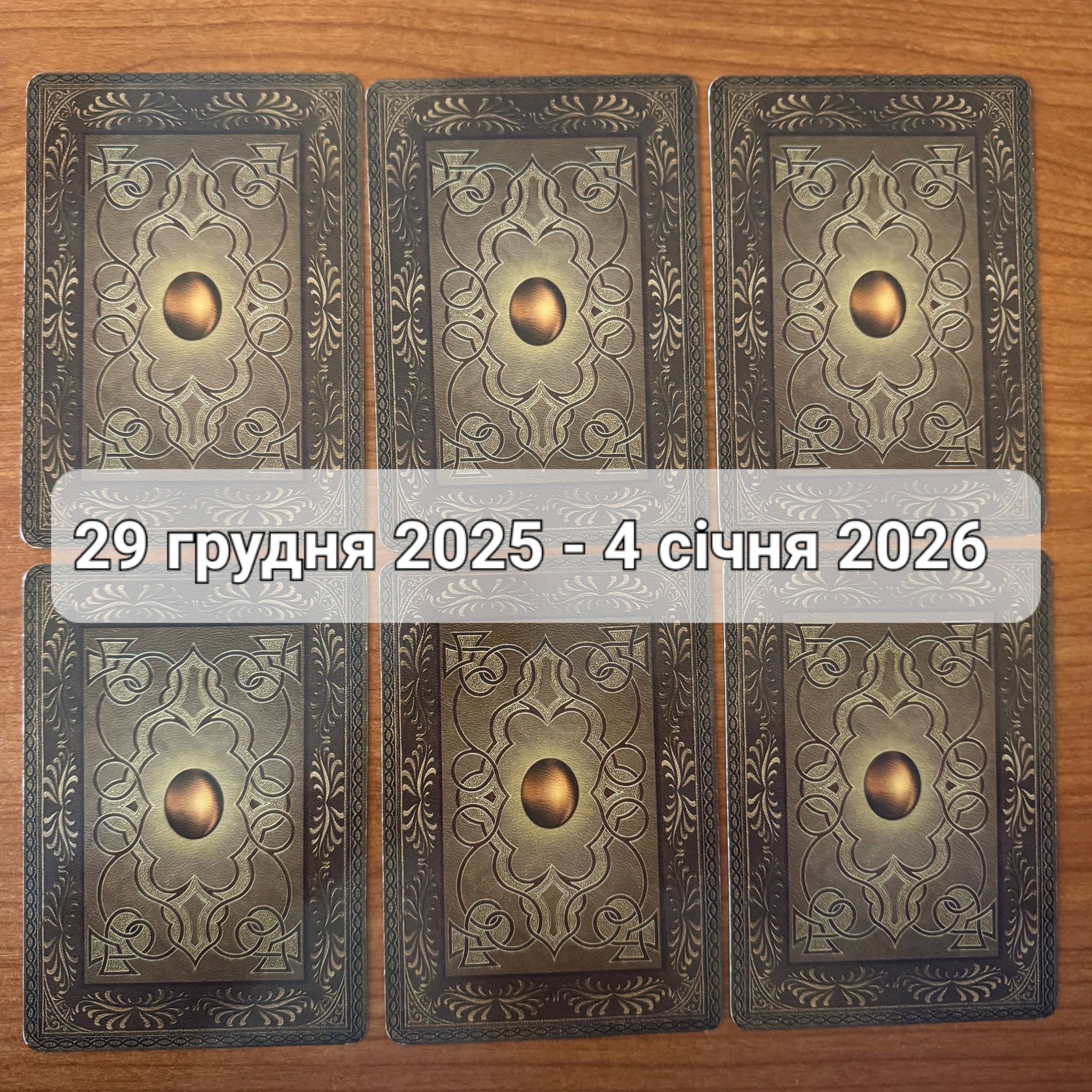 Прогноз тижня 29 грудня 2025го – 4 січня 2026го: що віщує Ленорман – обери свою карту 0000